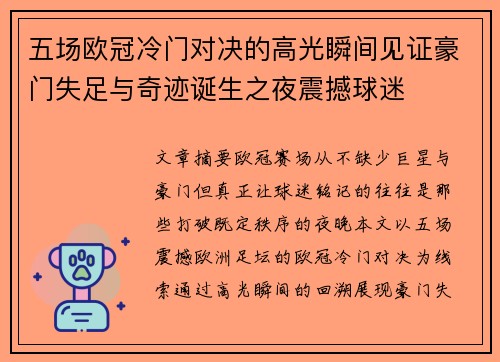 五场欧冠冷门对决的高光瞬间见证豪门失足与奇迹诞生之夜震撼球迷