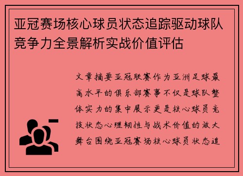 亚冠赛场核心球员状态追踪驱动球队竞争力全景解析实战价值评估