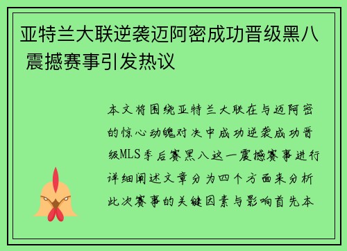 亚特兰大联逆袭迈阿密成功晋级黑八 震撼赛事引发热议