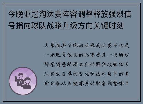 今晚亚冠淘汰赛阵容调整释放强烈信号指向球队战略升级方向关键时刻