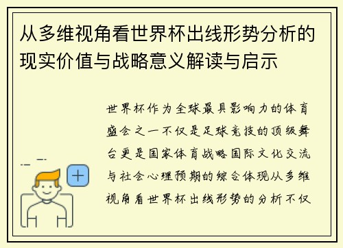 从多维视角看世界杯出线形势分析的现实价值与战略意义解读与启示