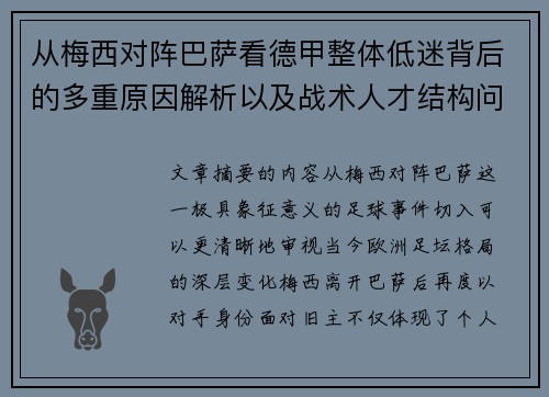 从梅西对阵巴萨看德甲整体低迷背后的多重原因解析以及战术人才结构问题