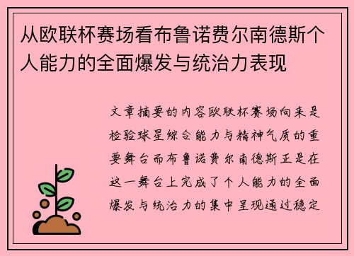 从欧联杯赛场看布鲁诺费尔南德斯个人能力的全面爆发与统治力表现