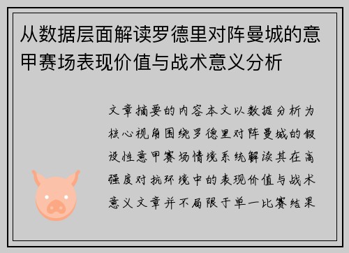 从数据层面解读罗德里对阵曼城的意甲赛场表现价值与战术意义分析