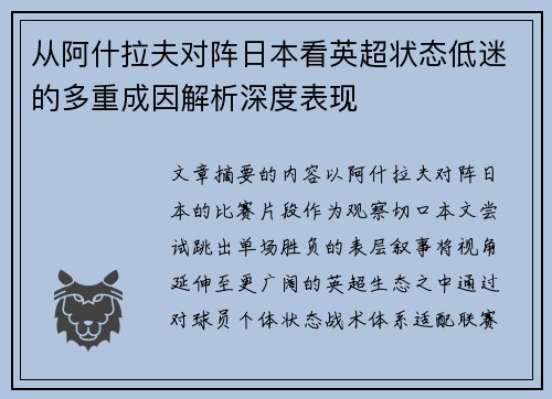 从阿什拉夫对阵日本看英超状态低迷的多重成因解析深度表现 从阿什拉夫对阵日本看英超状态低迷的多重成因解析深度表现