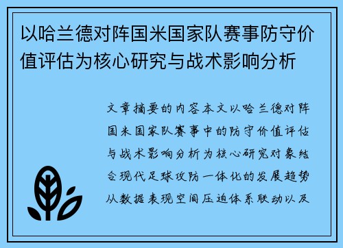 以哈兰德对阵国米国家队赛事防守价值评估为核心研究与战术影响分析
