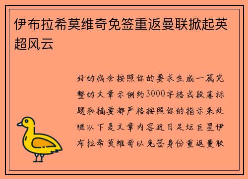 伊布拉希莫维奇免签重返曼联掀起英超风云 伊布拉希莫维奇免签重返曼联掀起英超风云