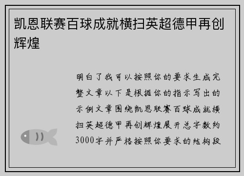 凯恩联赛百球成就横扫英超德甲再创辉煌