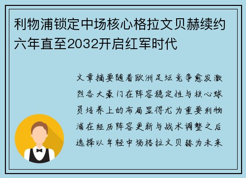 利物浦锁定中场核心格拉文贝赫续约六年直至2032开启红军时代